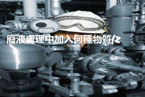 廢液處理中加入何種物質(zhì)最為有效？